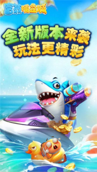 富翁捕鱼城手机版