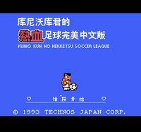 热血足球中文版nes
