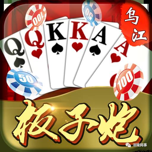 板子炮棋牌游戏