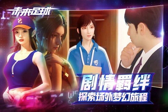 未来足球最新版