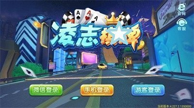 凌志棋牌老版本