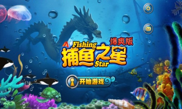 捕鱼之星游戏