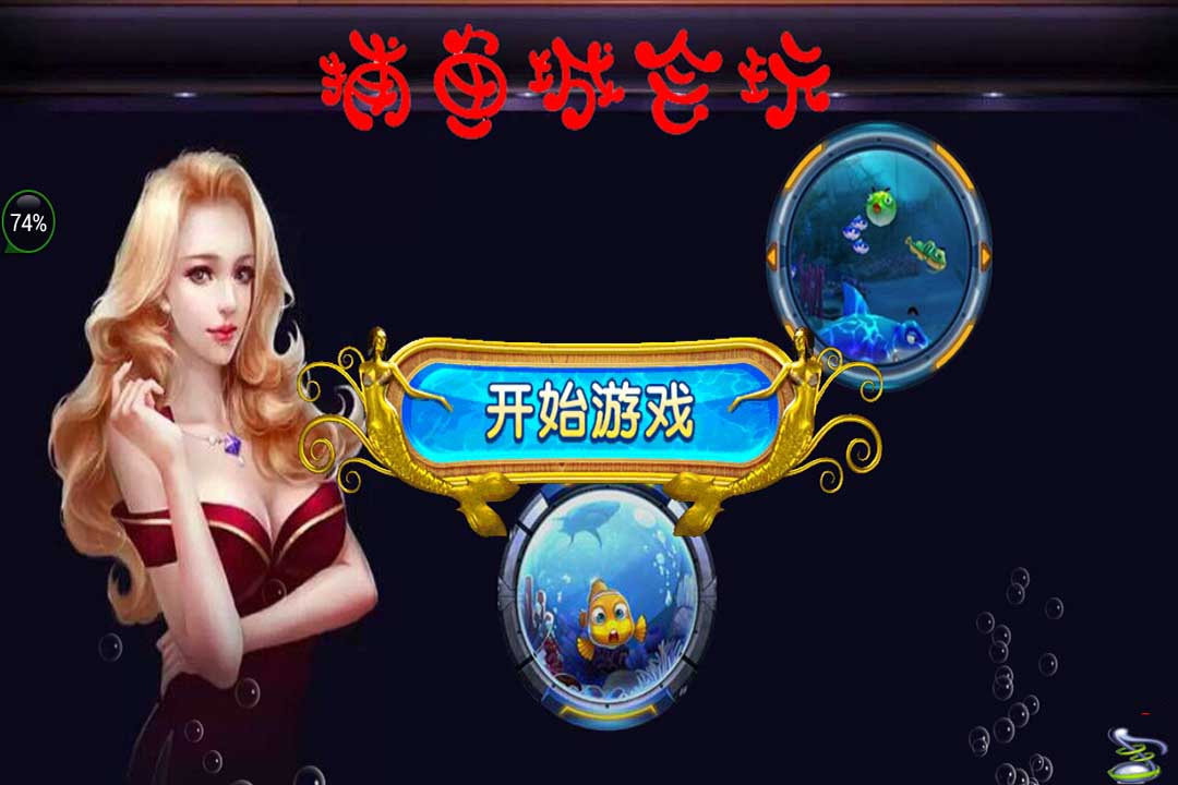 捕鱼城会玩手游