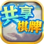 全民共享棋牌安卓版