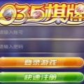 035棋牌