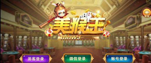 美猴王棋牌娱乐