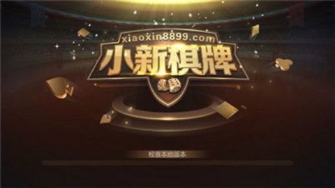 小新棋牌2025安卓版