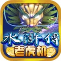 泰山2代<老虎机>手机单机版最新