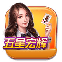 五星宏辉棋牌