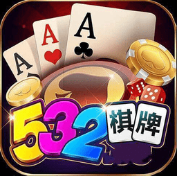 532手机棋牌