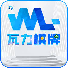 瓦力棋牌安卓版下载