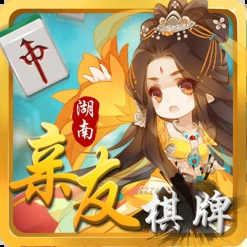 亲友棋牌送3元