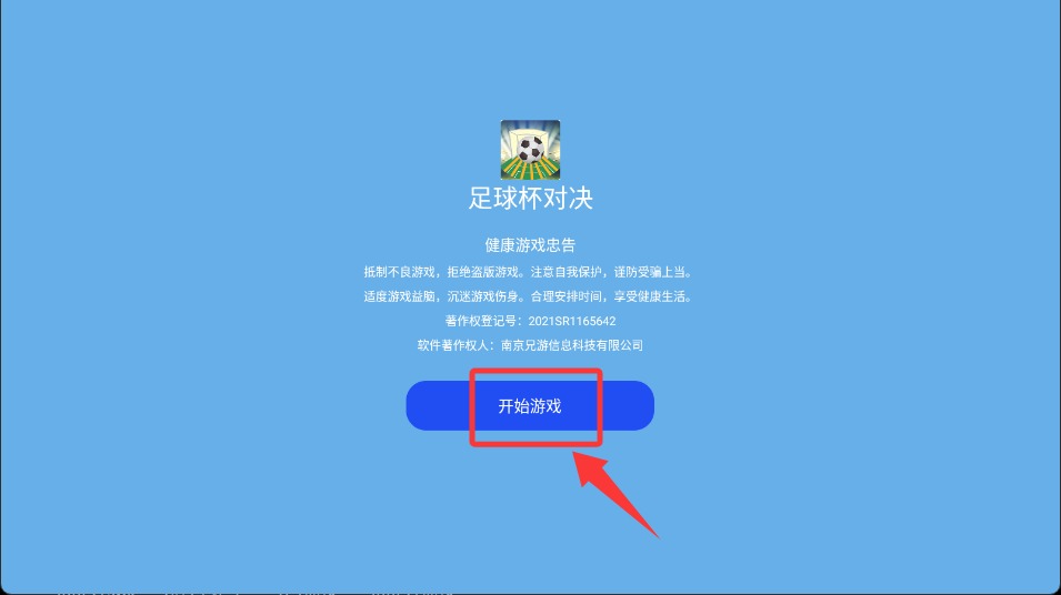 ​足球杯对决