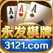 永发棋牌秒换321