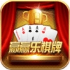 赢乐棋牌