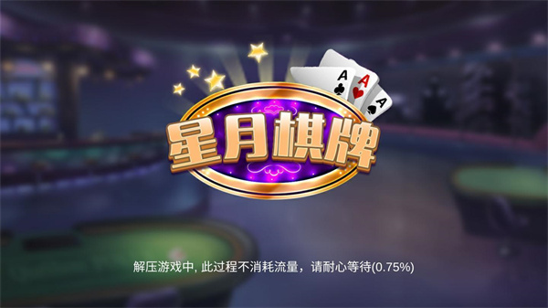 星月棋牌正版