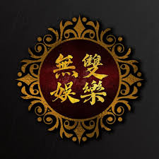 无双娱乐