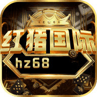 红猪国际娱乐hz98