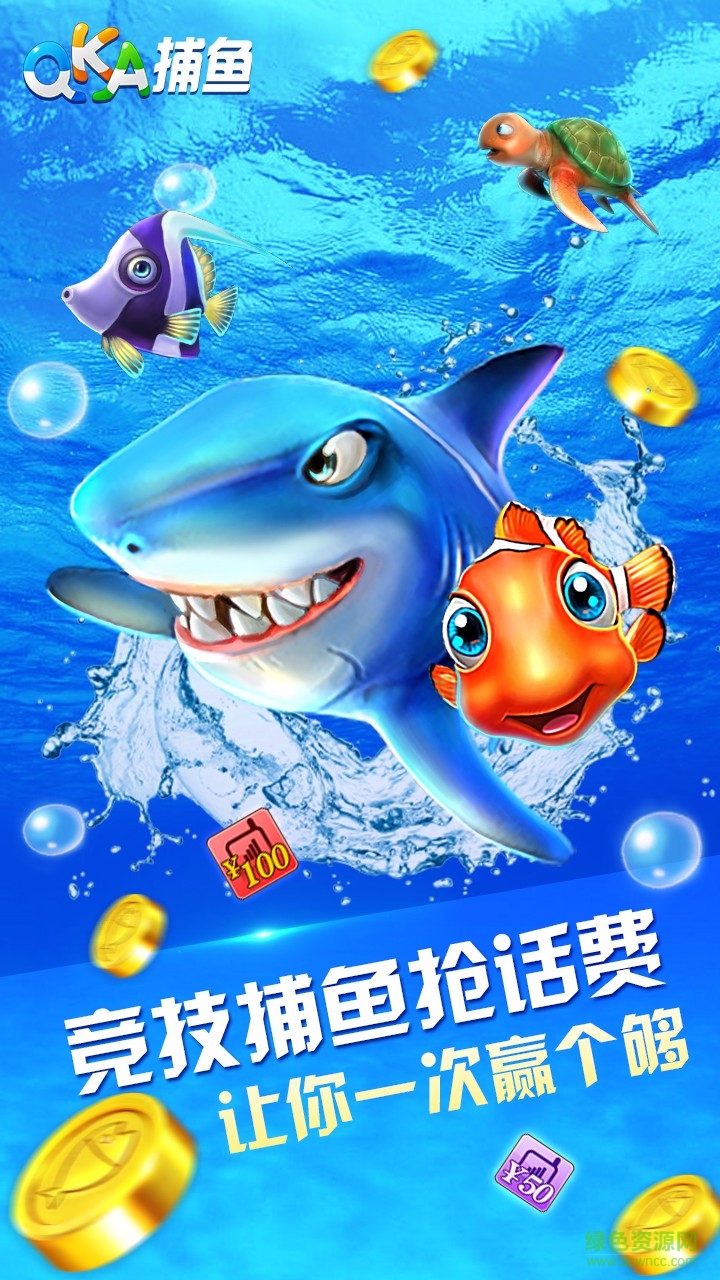 QKA捕鱼达人手机版本