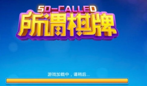 所谓棋牌正版v4.0.0