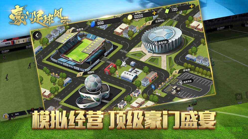 豪门足球风云离线版