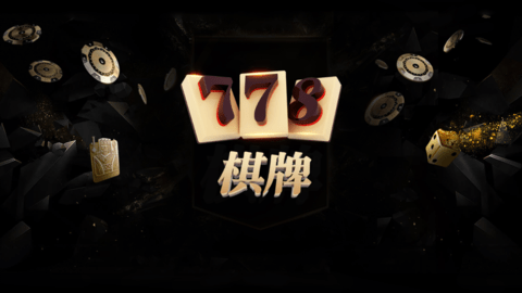 778棋牌旗下官方大厅
