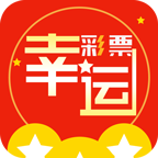 幸运彩票最新版本