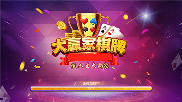 大赢家棋牌微信上下分