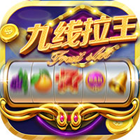 九线拉王棋牌官方版下{载}