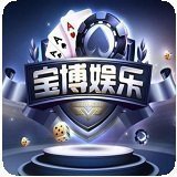 德州扑克手游官方版棋牌