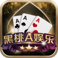 黑桃a旧版棋牌