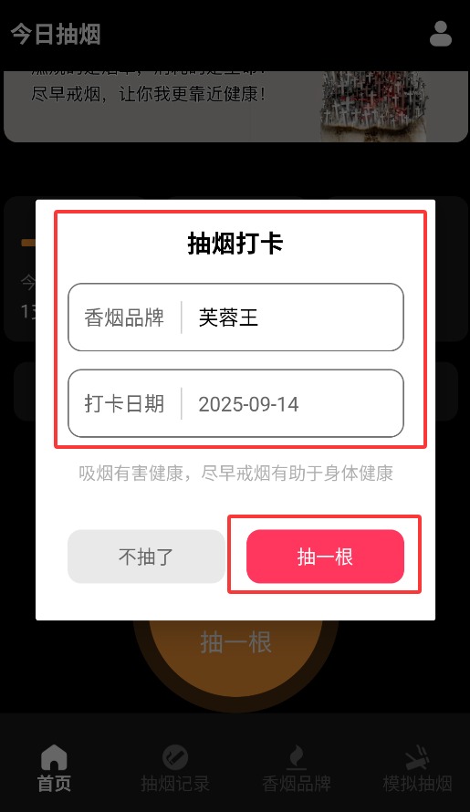 今日抽烟打卡记录
