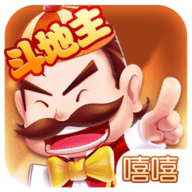 嘻嘻斗地主游戏2025