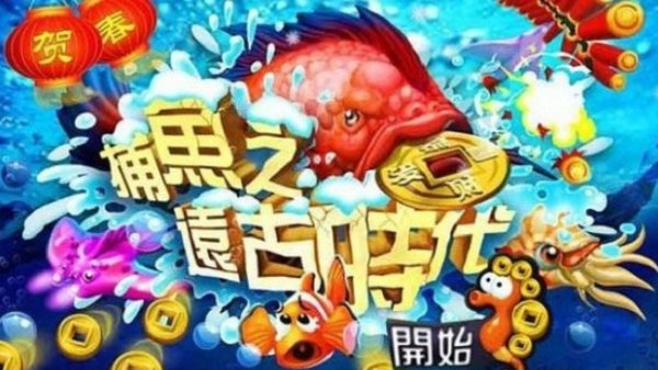 捕鱼之远古时代游戏