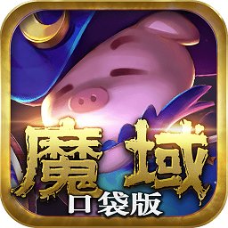 魔域口袋版牛牛版本
