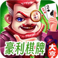 豪利棋牌最新版
