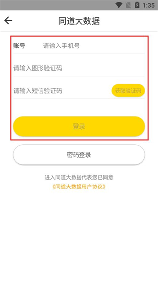 同道大数据手机软件