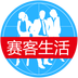 赛客生活(新闻资讯)