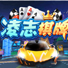 凌志棋牌