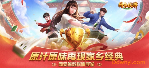 网易棋牌