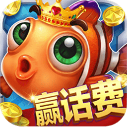 捕鱼大作战无限金币
