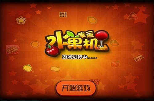 幸运水果机游戏单机版