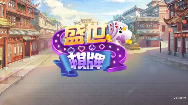 盛世娱乐棋牌