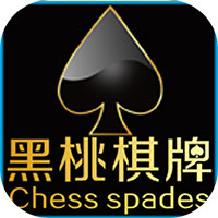 黑桃棋牌送10元