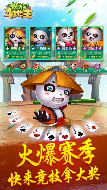 魅族斗地主游戏(赢话费)