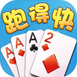 跑得快棋牌2020官方