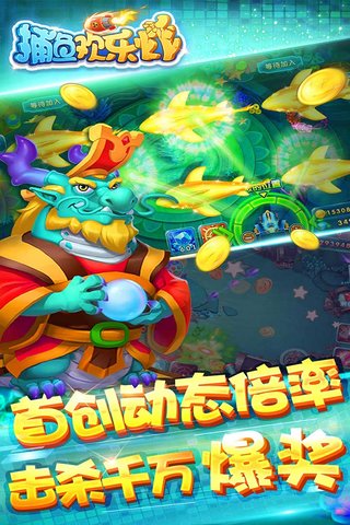 欢乐捕鱼炸最新版