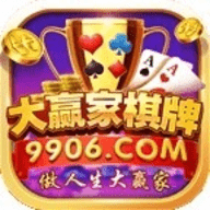 大赢家棋牌最新版