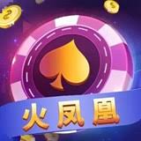 火凤凰棋牌完整版