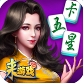 来游戏棋牌